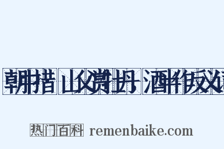 朝中措·山父赏牡丹，酒半作反义词是什么意思的图片